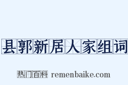 县郭新居人家组词是什么意思的图片